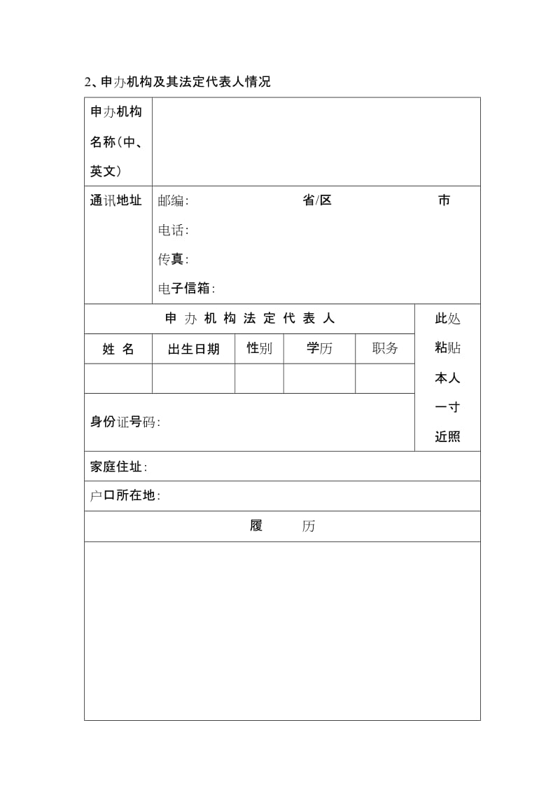 因私出入境中介機構(gòu)資格申請表填寫指南