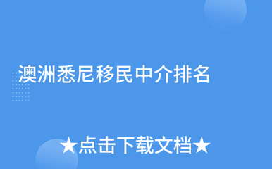 澳洲悉尼移民中介排名及因私出入境中介服務(wù)詳解