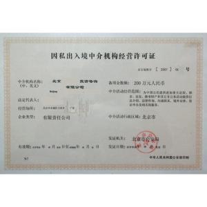 因私出入境中介服務(wù)機構(gòu)資格認(rèn)定 規(guī)范服務(wù)，保障權(quán)益