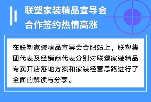 聯(lián)塑家裝精品宣導(dǎo)會安徽合肥站 共創(chuàng)家裝服務(wù)新未來，探索因私出入境中介服務(wù)新機遇