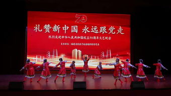 閩社聯(lián)歡慶華誕 榕城文藝頌盛世——福建省民政廳所屬社會(huì)組織慶祝新中國(guó)成立70周年文藝匯演在榕舉行