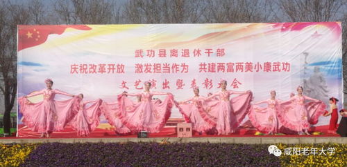 銀發(fā)綻放藝韻，文化惠澤桑梓——咸陽市老年大學(xué)與老干部活動中心文藝團(tuán)隊(duì)赴武功開展文化交流活動