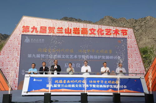 巖畫藝術(shù)綻新彩 文化交融啟新篇——第九屆賀蘭山巖畫文化藝術(shù)節(jié)暨保護(hù)發(fā)展研討會在銀川舉行